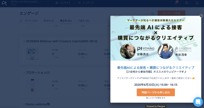 Ptengineのエンゲージ機能でのウェビナー告知｜失敗しないウェビナーコンテンツの作り方