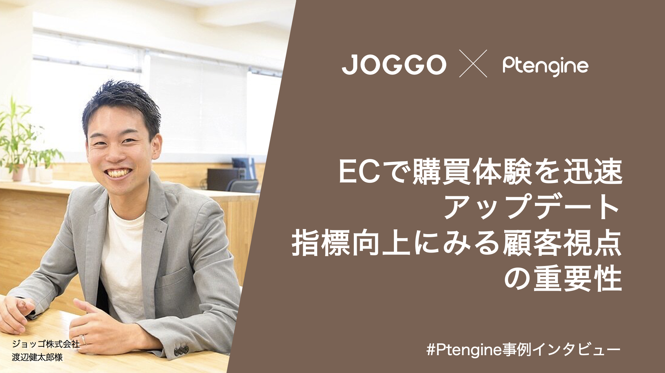Ptengine ジョッゴ株式会社事例インタビュー Ecで購買体験迅速アップデート 指標向上に見る顧客視点の重要性