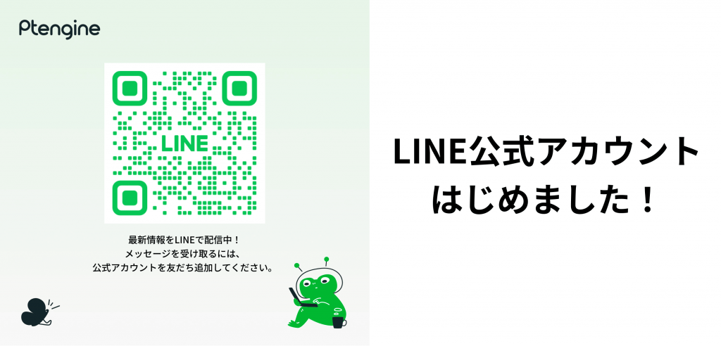 blog Ptengine公式LINEアカウントを開設しました！ image