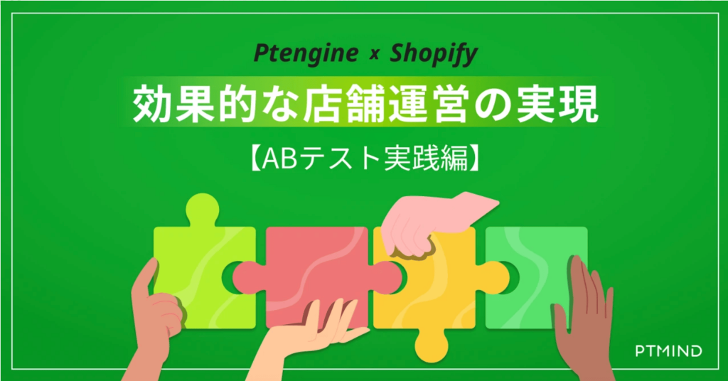 blog Ptengine x Shopify 効果的な店舗運営の実現【A/Bテスト実践編】 image