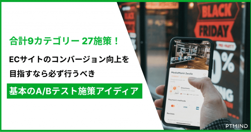 blog 【初心者向け】 ECサイトのCV向上を目指すなら必ず行うべき 9カテゴリ27つのA/Bテストアイディア image