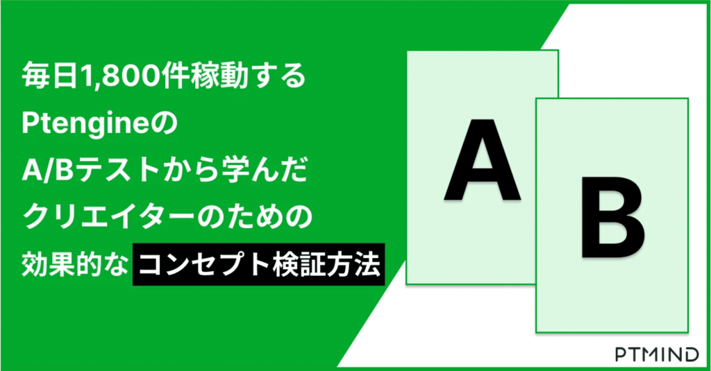 blog 毎日1,800件稼動するA/Bテストから学んだクリエイターのための効果的な「コンセプト検証」方法 image