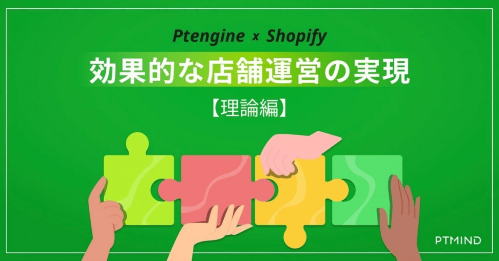 blog Ptengine x Shopify：効果的な店舗運営の実現【理論編】 image