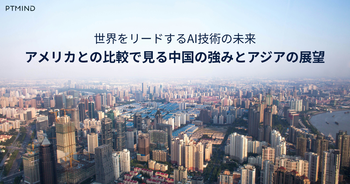 blog 世界をリードするAI技術の未来 アメリカとの比較で見る中国の強みとアジアの展望 image