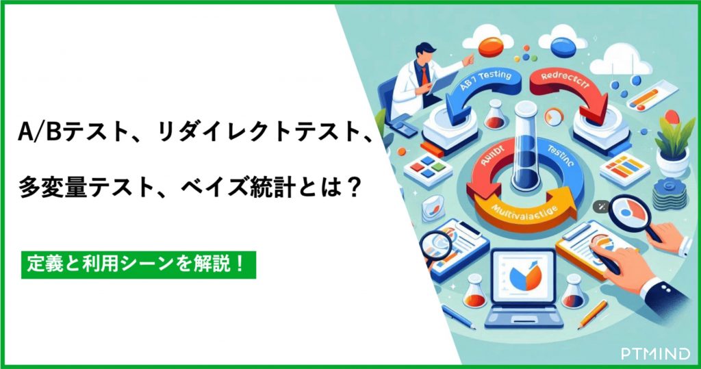 blog 【一気に解説】ABテスト、リダイレクトテスト、多変量テスト、ベイズ統計とは？定義と利用シーンを徹底解説！ image