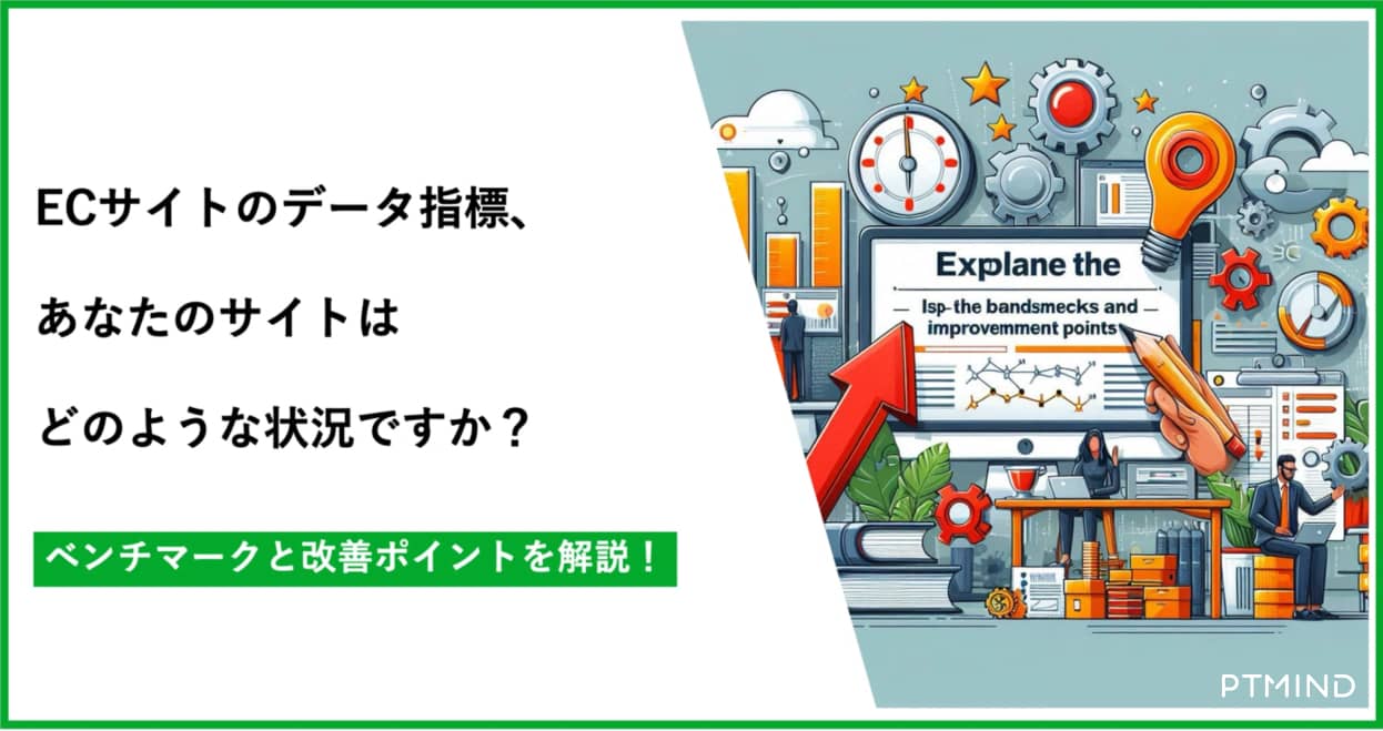 blog ECサイトのデータ指標、あなたのサイトはどのような状況ですか？改善ポイントとあわせて解説！ image