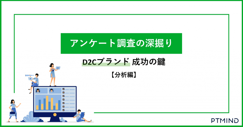 blog アンケート調査の深掘り：D2Cブランド成功の鍵【分析編】 image