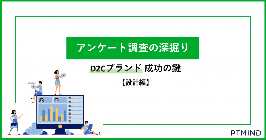 blog アンケート調査の深掘り：D2Cブランド成功の鍵【設計編】 image