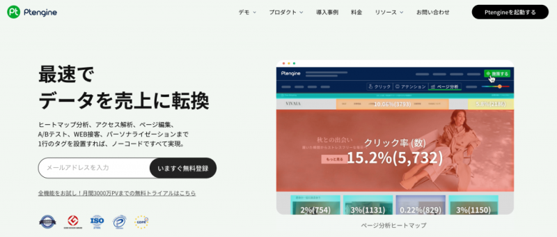 ABテストからヒートマップまで。
Ptengine