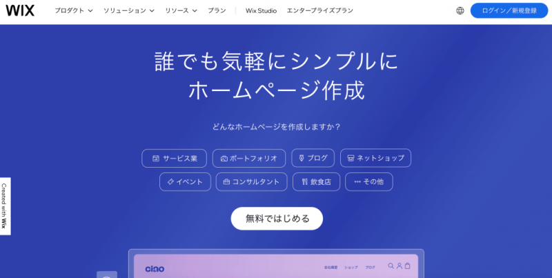 人気のサイト制作ツール「Wix」