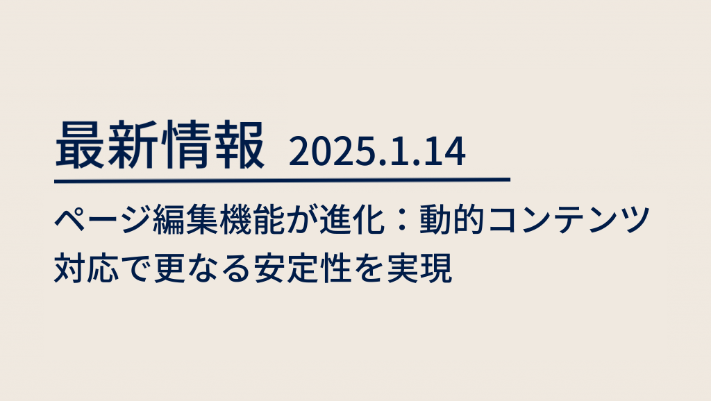 blog 2025/1/14 Ptengineのページ編集機能が進化！動的コンテンツ対応で更なる安定性を実現 image