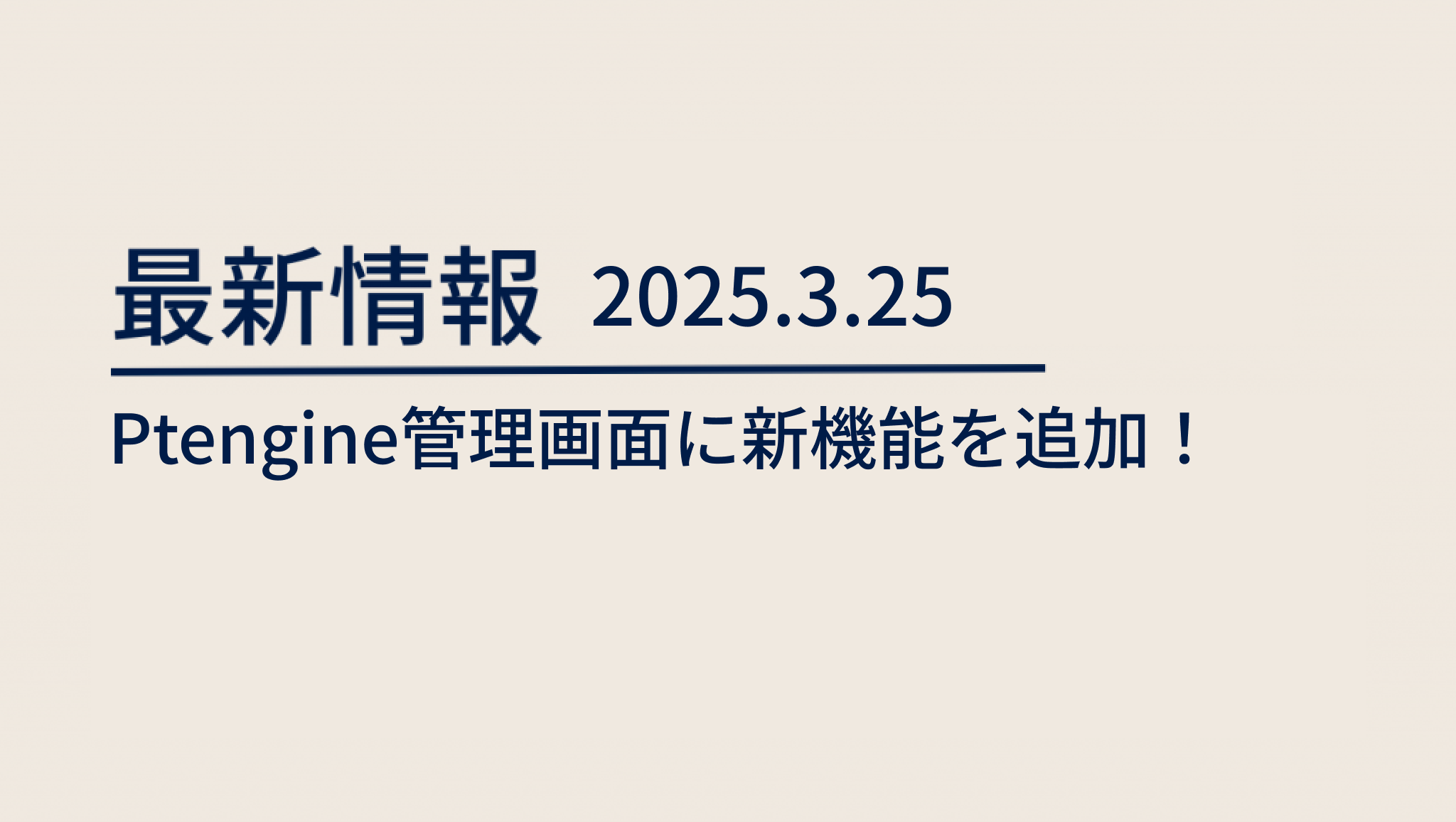 blog 2025/3/25 Ptengine管理画面に新機能を追加！ image