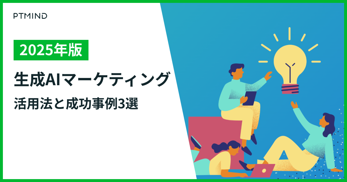 私のEDM成功体験：AIによるパーソナライゼーションの実例
