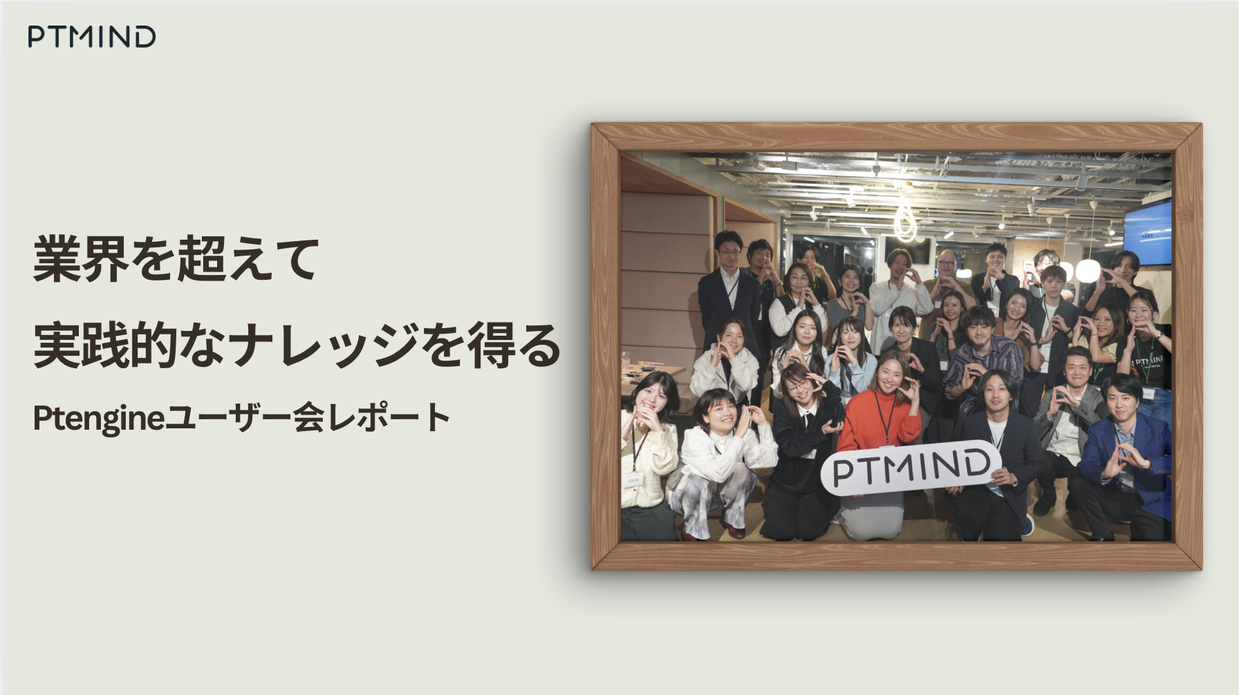 blog 業界を超えて実践的なナレッジを得るPtengineユーザー会レポート image