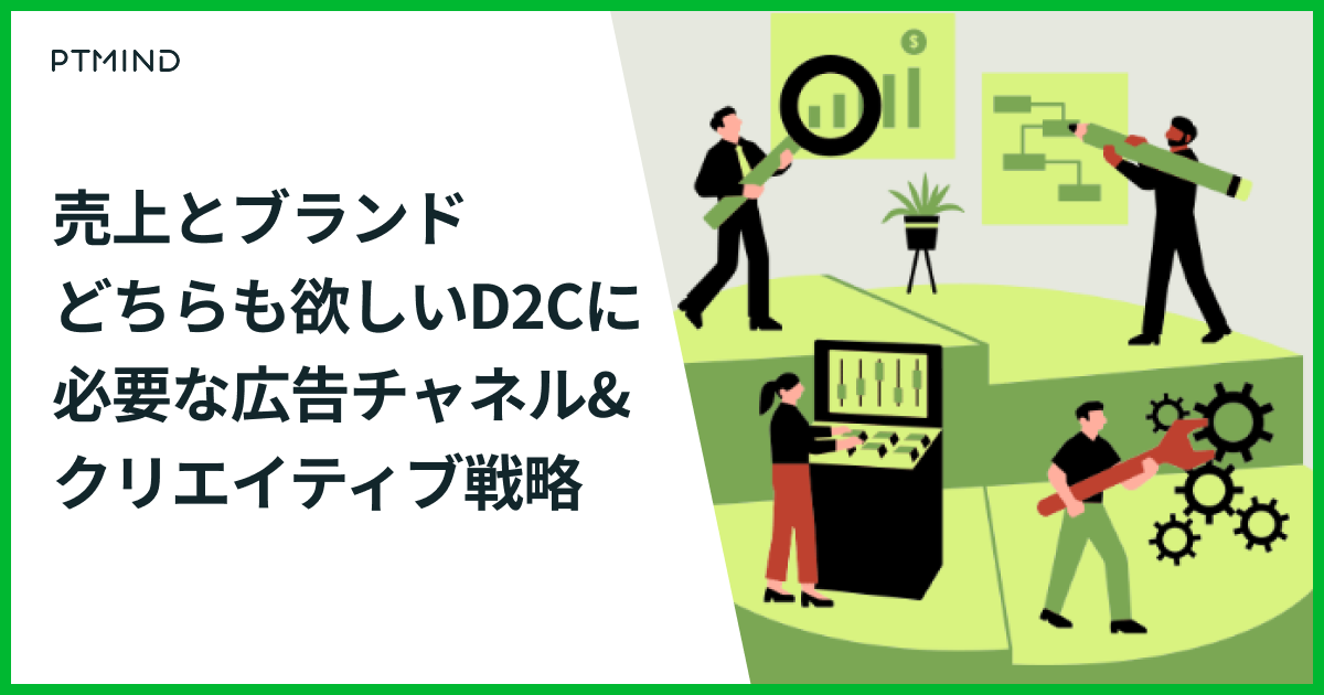 売上とブランド、どちらも欲しいD2Cに必要な広告チャネルと 