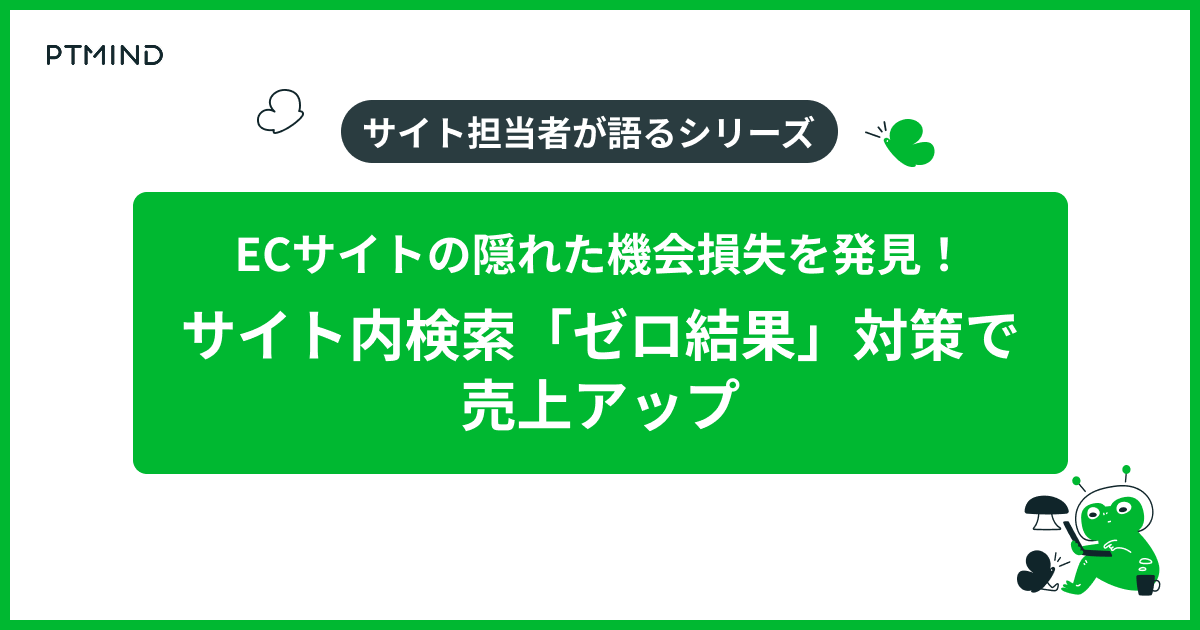blog ECサイトの隠れた機会損失を発見！サイト内検索「ゼロ結果」対策で売上アップを実現 image