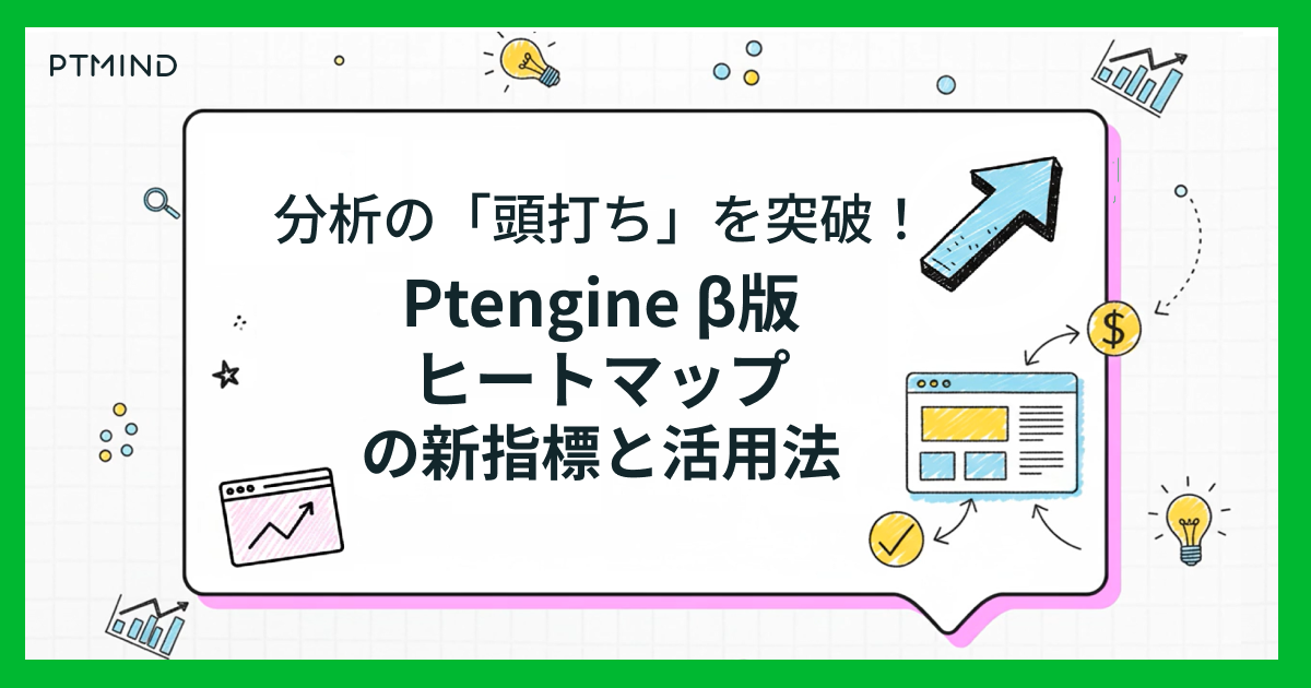 blog 分析の「頭打ち」を突破！Ptengine β版ヒートマップの新指標と活用法 image
