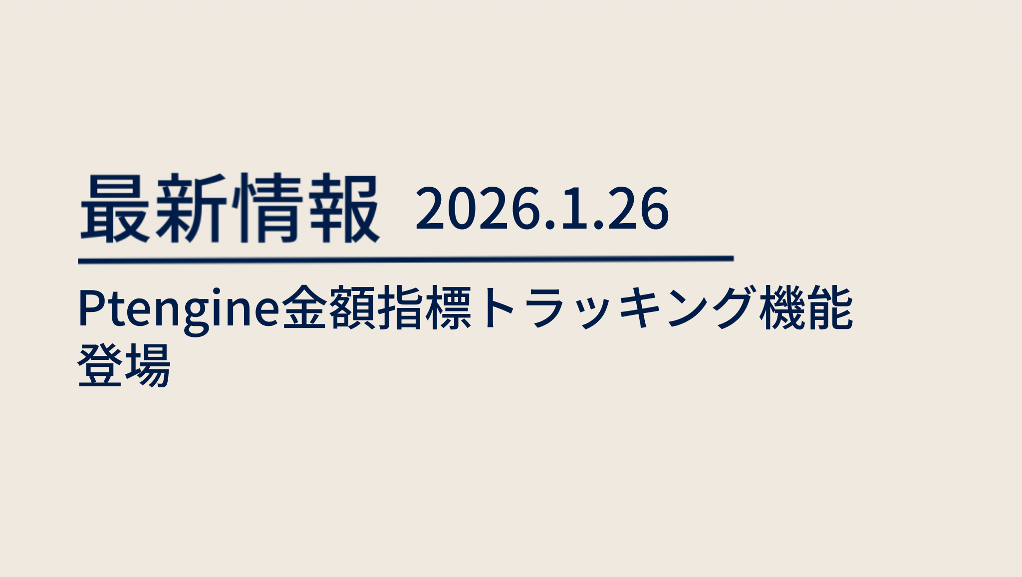 blog 2026-1-26-Ptengine金額指標トラッキング機能登場 image