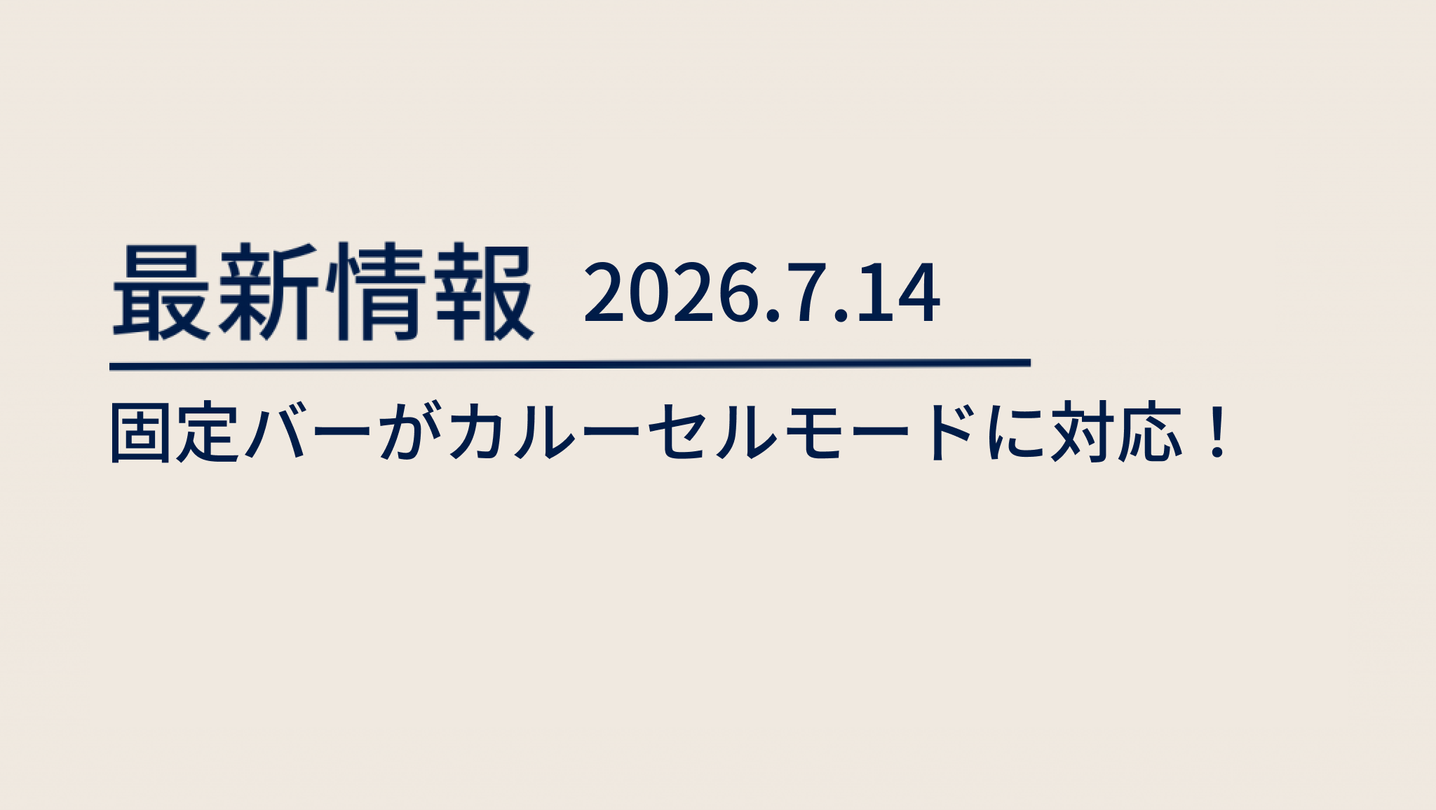 blog 2026/7/14：固定バーがカルーセルモードに対応！ image